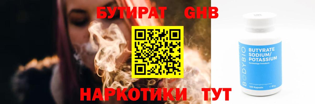 Бутират Butirat Коломна
