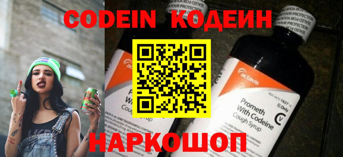 Кодеин Purple Drank  Кодеиновый сироп Lean Purple Drank  Вход с VPN  Коломна 